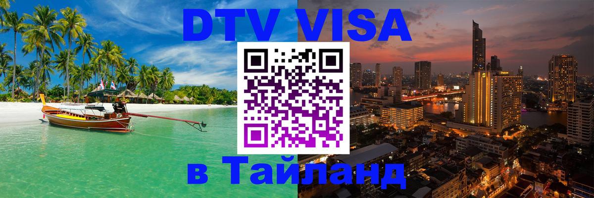 DTV (ДТВ) visa Таиланд Рязань 