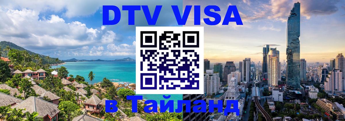 Купить DTV визу в Таиланд 